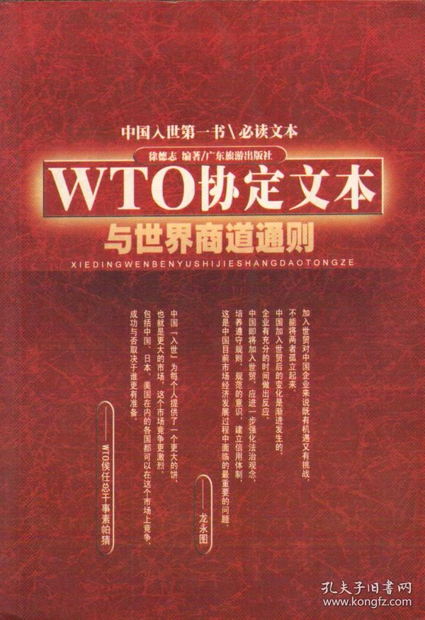 WTO协定文本与世界商道通则