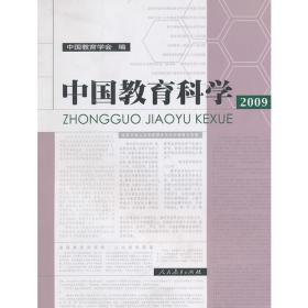 中国教育科学[  2009]