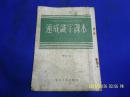 农民业余初等学校速成识字法教学试用----速成识字课本   （修订本）1952年修订第一版