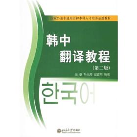 21世纪韩国语系列教材·国家外语非通用语种本科人才培养基地教材：韩中翻译教程