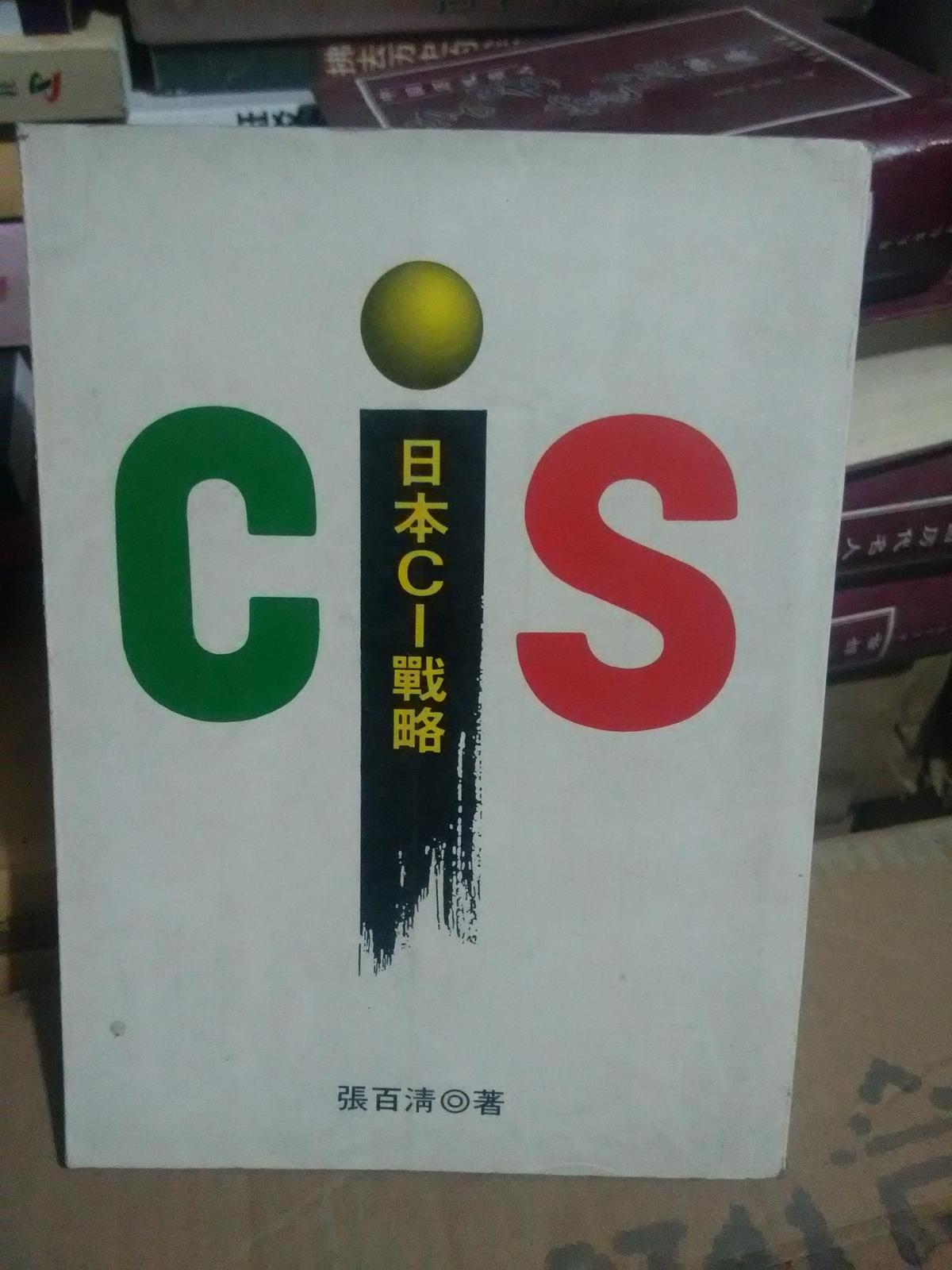 日本CI戰(zhàn)略