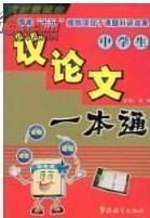 方洲新概念:中学生议论文一本通9787800529337