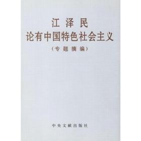 江泽民论有中国特色社会主义(专题摘编) 中共中央文献研究室  编 9787507312140