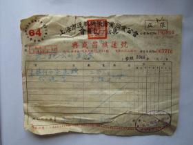 建国初期五十年代上海老发票：兴盛昌旗蓬号