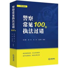 警察常见执法过错100例