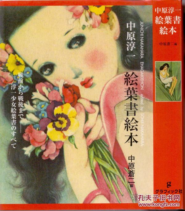 《中原淳一繪葉書繪本》中原蒼二編  日本寫真印刷株式會社  2004年