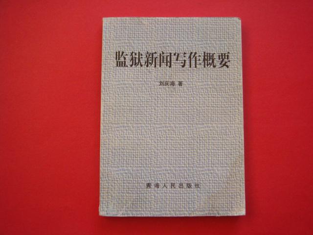 監(jiān)獄新聞寫作概要