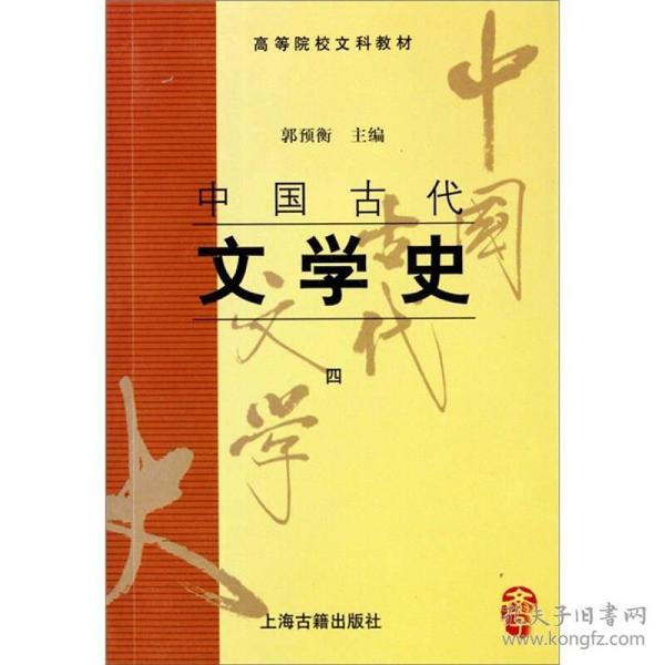 中国古代文学史(四)