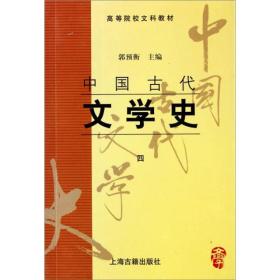 中国古代文学史(四)