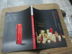 西冷印社2011年秋季拍卖会：中国国石及历代印谱专场图录