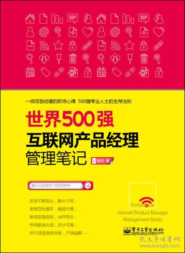 世界500强互联网产品经理管理笔记