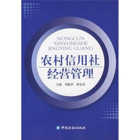 农村信用社经营管理