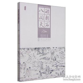 中国古典文学名著丛书：醉醒石、八洞天