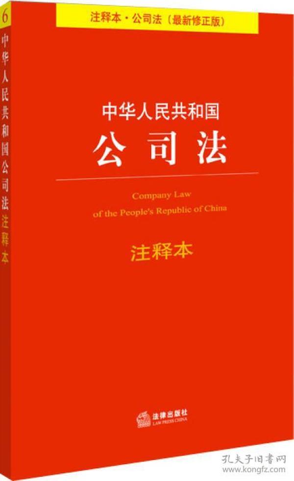 法律单行本注释本系列：中华人民共和国公司法注释本（最新修正版）