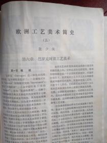 美术插页张少侠《欧洲工艺美术简史》（三）巴罗克时期工艺美术，罗可可时期工艺美术，附数十幅图照，共22页