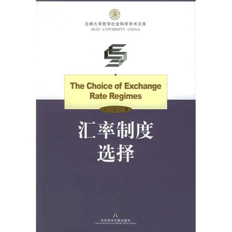 汇率制度选择