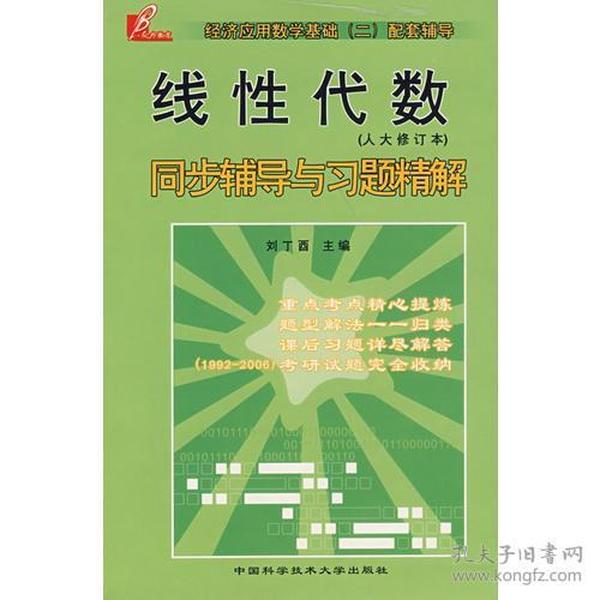 特价现货！ 线性代数同步辅导与习题精解(人大修订本) 刘丁酉  编 中国科学技术大学出版社 9787312020049