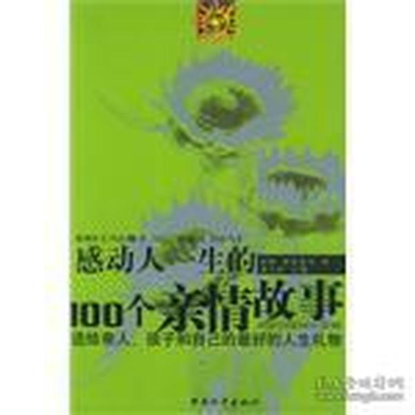 感动人一生的100个亲情故事：送给亲人孩子和自己的最好的人生礼物