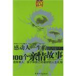 感动人一生的100个亲情故事舒婷席慕蓉中国和平出版社9787802013551