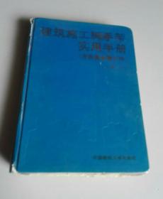 建筑施工脚手架实用手册