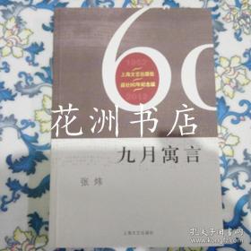 上海文艺出版社建社60周年纪念版：九月寓言