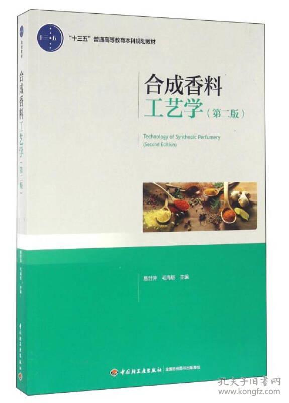 合成香料工艺学（第二版）（“十三五”普通高等教育本科规划教材）