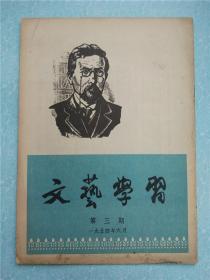 文艺学习（1954年6月第3期）