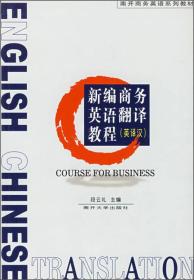 新编商务英语翻译教程(英译汉)