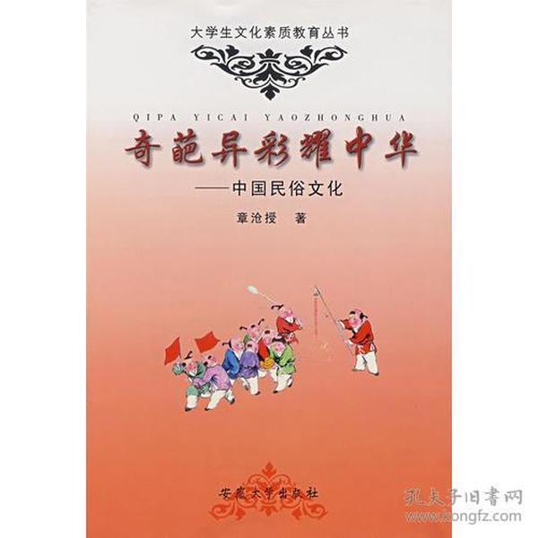 奇葩异彩耀中华-中国民俗文化