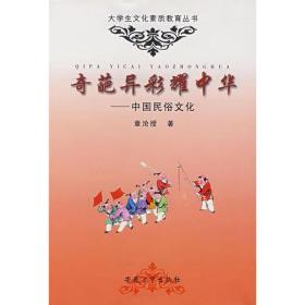 奇葩异彩耀中华——中国民俗文化