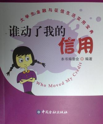 誰動了我的信用：楚怡潔的故事
