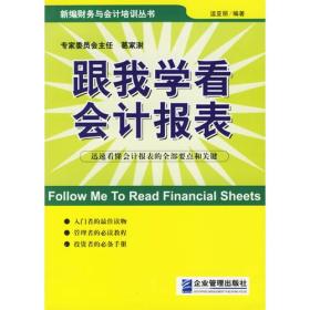 跟我学看会计报表——新编财务与会计培训丛书 温亚丽 企业管理出版社 2006年05月01日 9787801974174