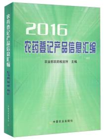 2016农药登记产品信息汇编