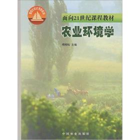 面向21世纪课程教材：农业环境学