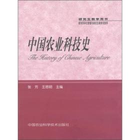 中国农业科技史