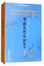 中国文化精品译丛：中国思想家论智力（汉西双语）