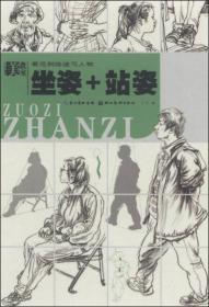 美教室--看范例临速写人物--坐姿 + 站姿