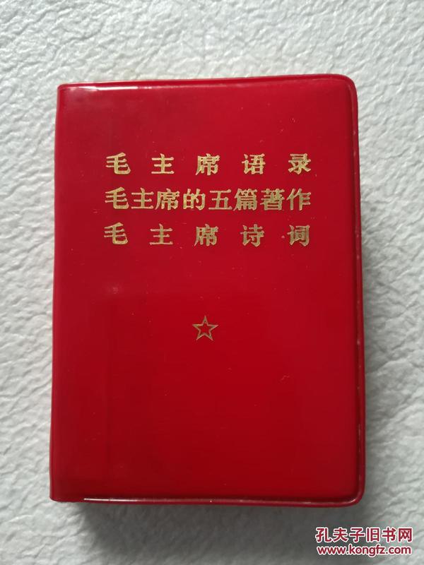 毛泽东语录 红宝书 红塑皮  完整无缺  保老版保真版