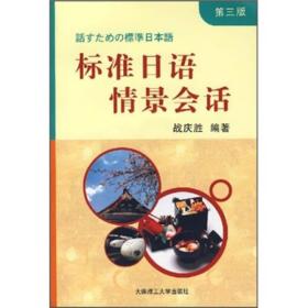 标准日语情景会话（第3版）