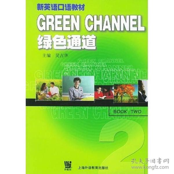 GREENCHANNEL绿色通道(2) 吴古华 上海外语教育出版社 2004年07月01日 9787810801805