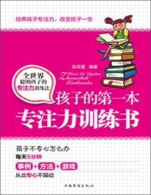 翰林文轩：孩子的第一本专注力训练书