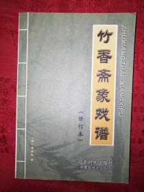 经典古谱丨竹香斋象戏谱(全一册)579页大厚本，内收大量经典古局，仅印3000册！