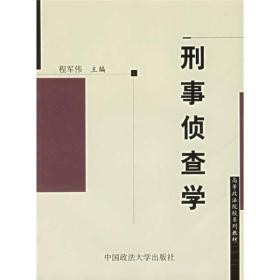 刑事侦查学：高等政法院校系列教材