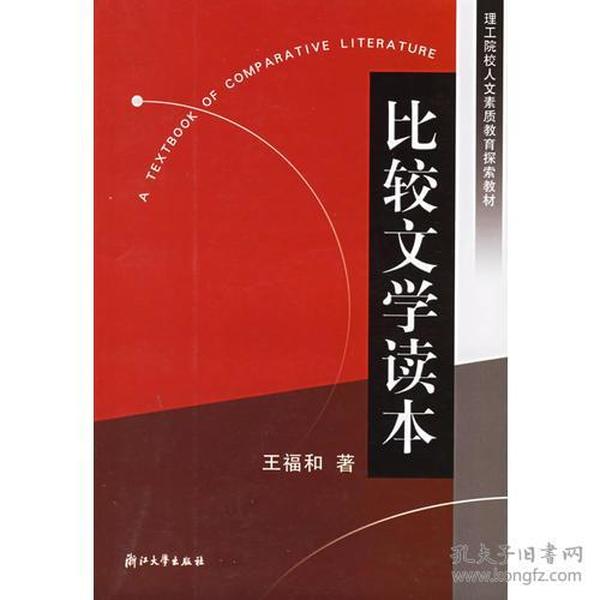 比较文学读本——理工院校人文素质教育探索教材