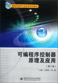 可编程序控制器原理及应用（第2版）/21世纪高等学校电子信息类规划教材