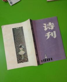 诗刊（1981.4）