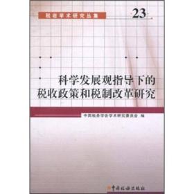 税收学术研究丛集：科学发展观指导下的税收政策和税制改革研究