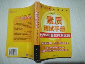 国际高智商协会素质测试手册