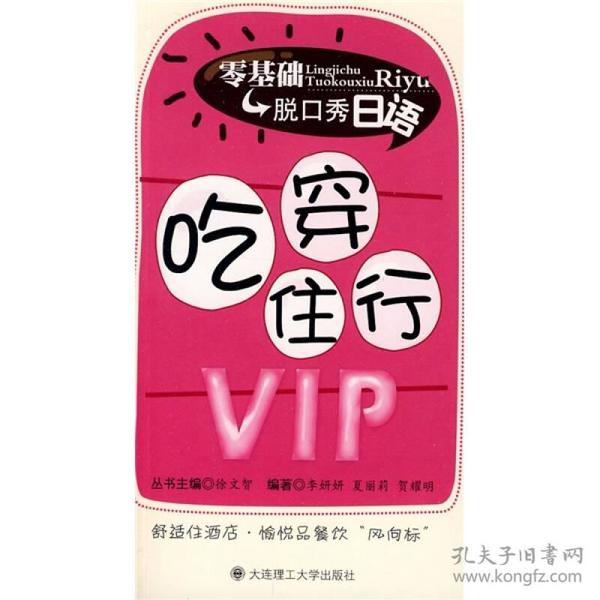 零基础脱口秀日语：吃穿住行VIP