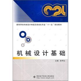 高等学校机械设计制造及自动化专业“十一五”规划教材：机械设计基础